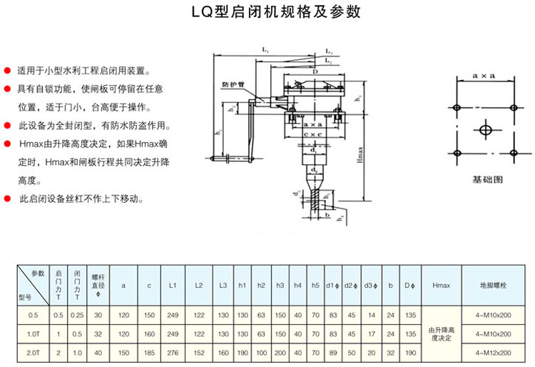 LQ型啟閉機(jī)規(guī)格及參數(shù)