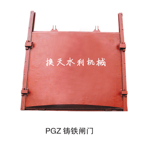 PGZ鑄鐵閘門(mén)