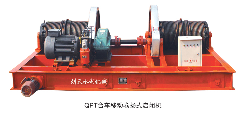 QPT臺(tái)車(chē)移動(dòng)卷?yè)P(yáng)式啟閉機(jī)